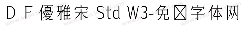 ＤＦ優雅宋 Std W3字体转换